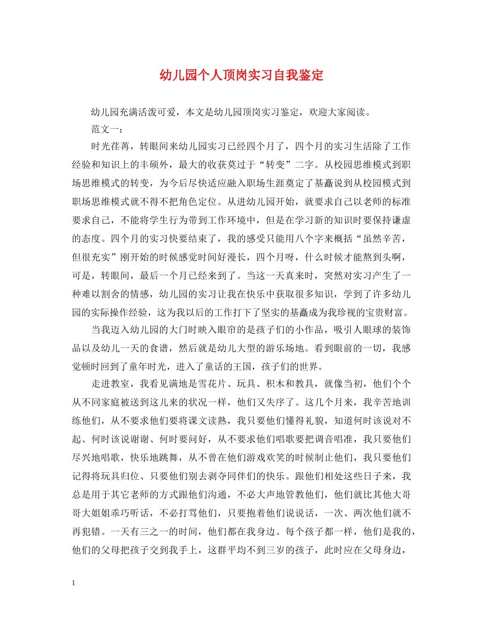 幼儿园个人顶岗实习自我鉴定 _第1页