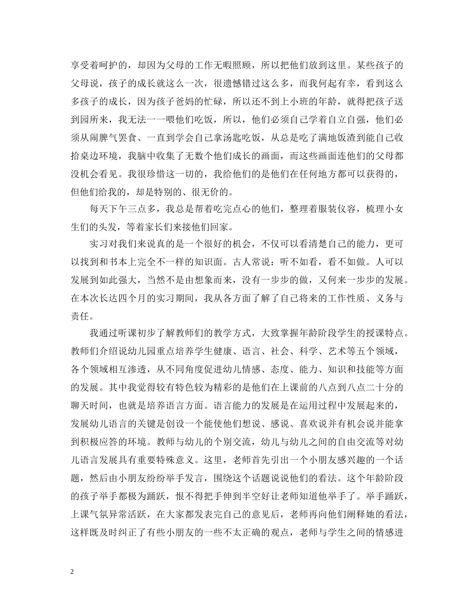幼儿园个人顶岗实习自我鉴定 _第2页