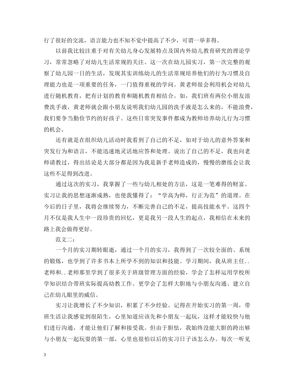 幼儿园个人顶岗实习自我鉴定 _第3页