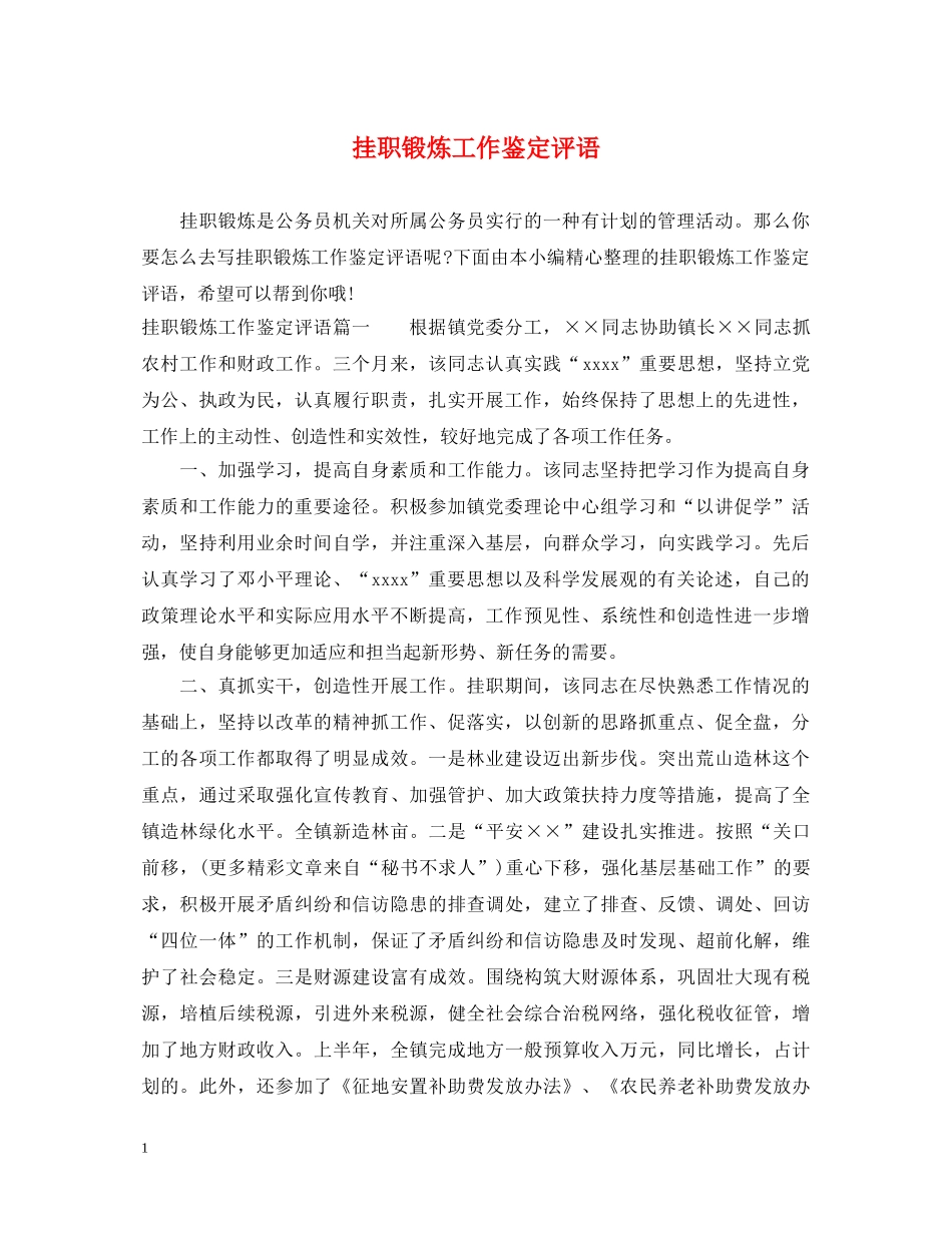 挂职锻炼工作鉴定评语 _第1页
