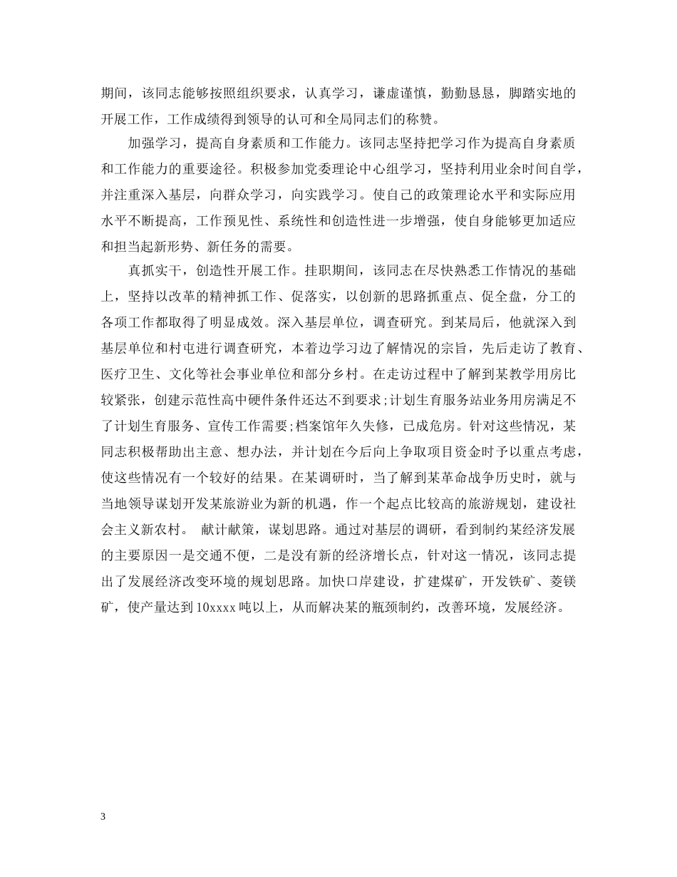 挂职锻炼工作鉴定评语 _第3页