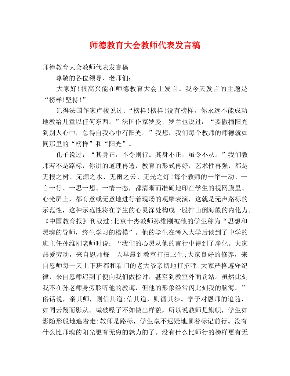 师德教育大会教师代表发言稿 _第1页