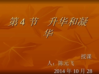 第4节升华和凝华