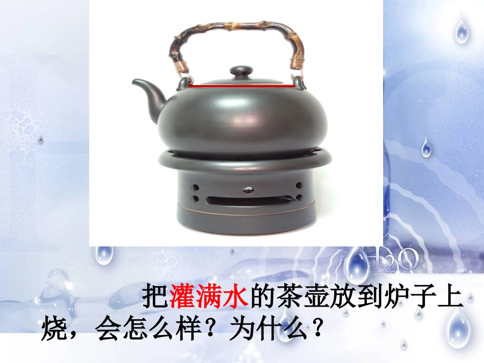 23液体的热胀冷缩 (2)_第2页