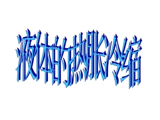 23液体的热胀冷缩 (2)