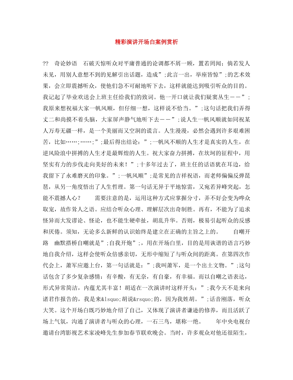 精彩演讲开场白案例赏析 _第1页