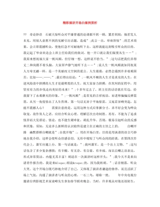 精彩演讲开场白案例赏析 