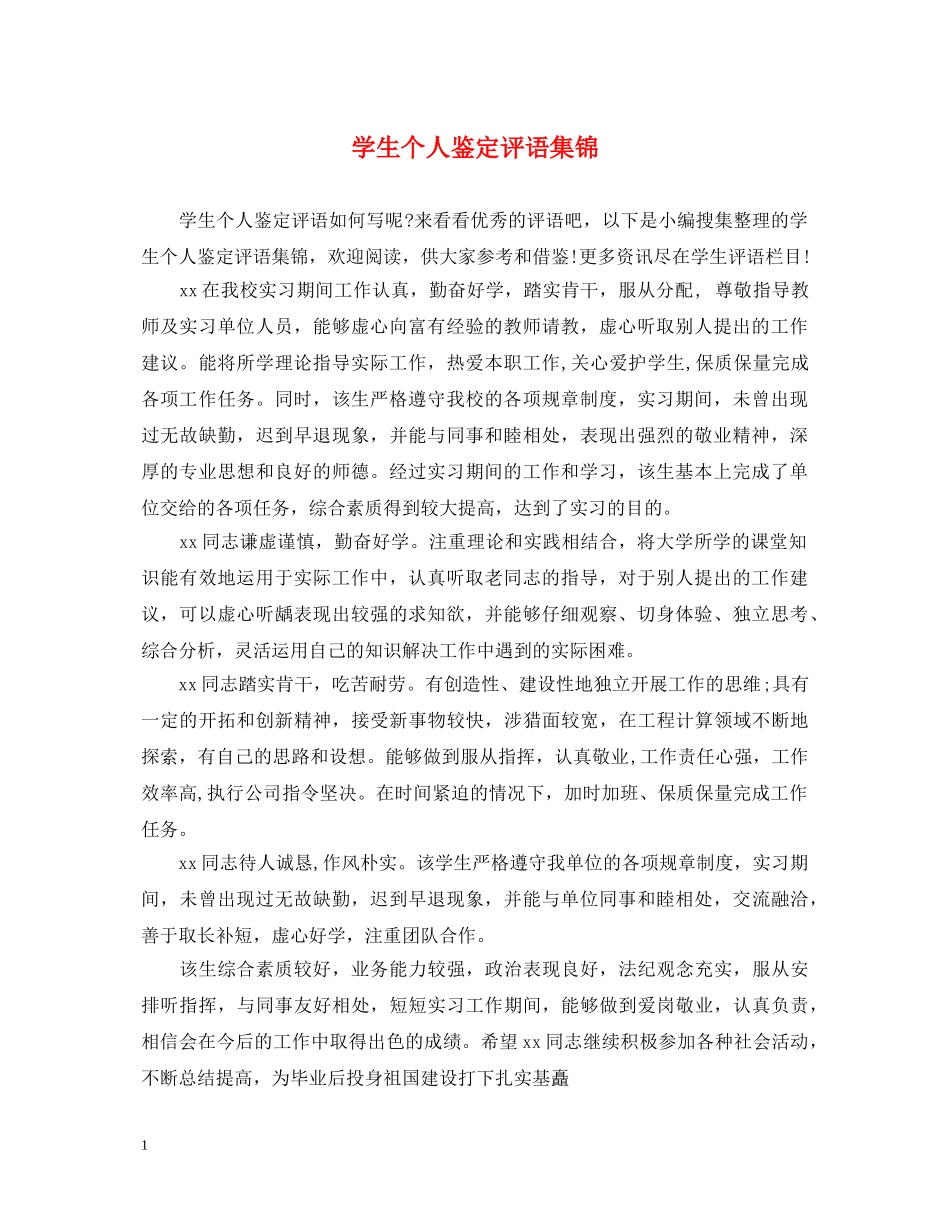 学生个人鉴定评语集锦 _第1页