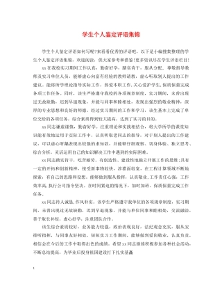 学生个人鉴定评语集锦 