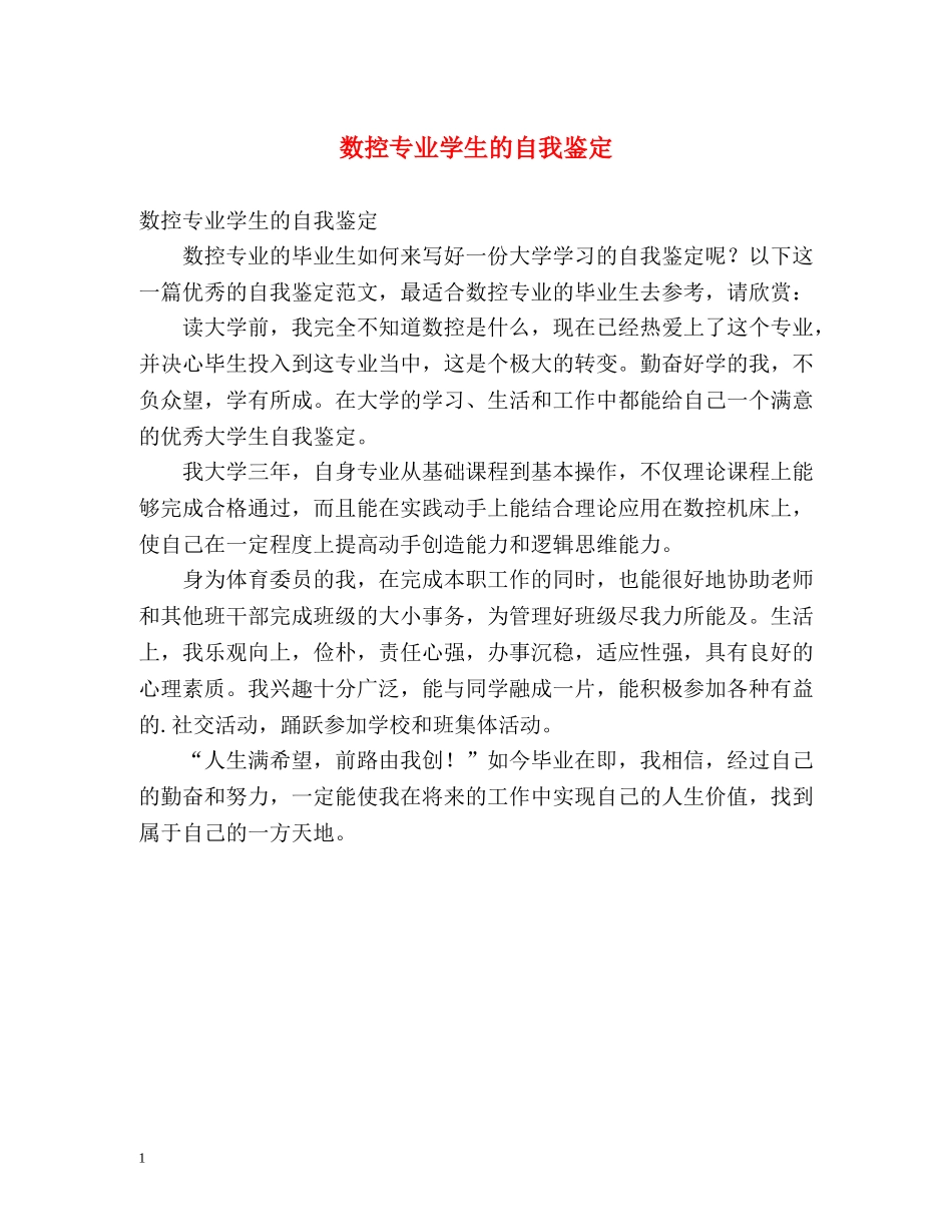数控专业学生的自我鉴定 _第1页