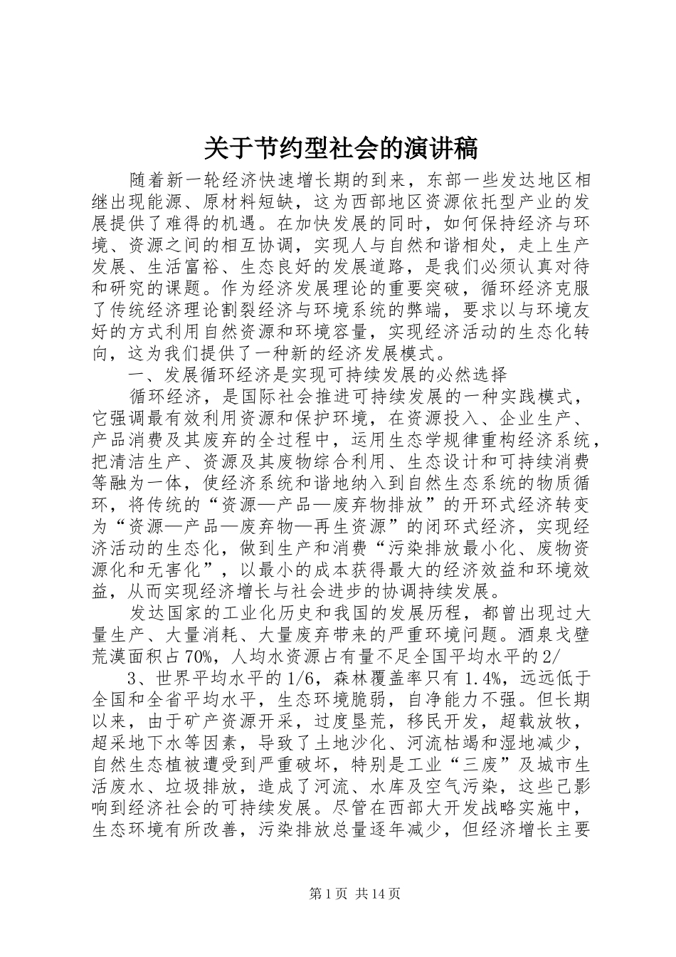 关于节约型社会的演讲稿范文_第1页