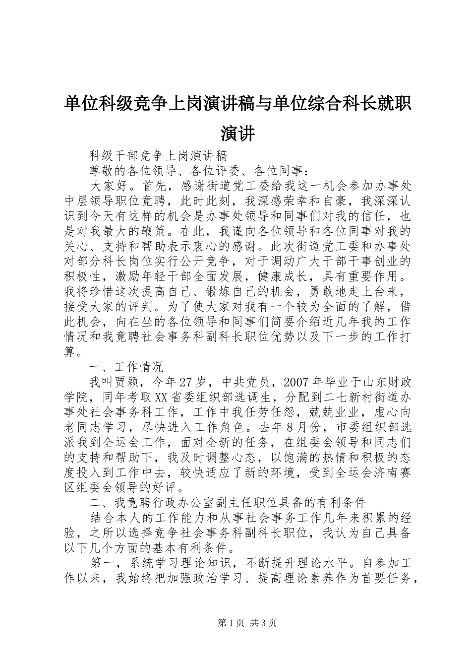 单位科级竞争上岗演讲致辞与单位综合科长就职演讲_第1页