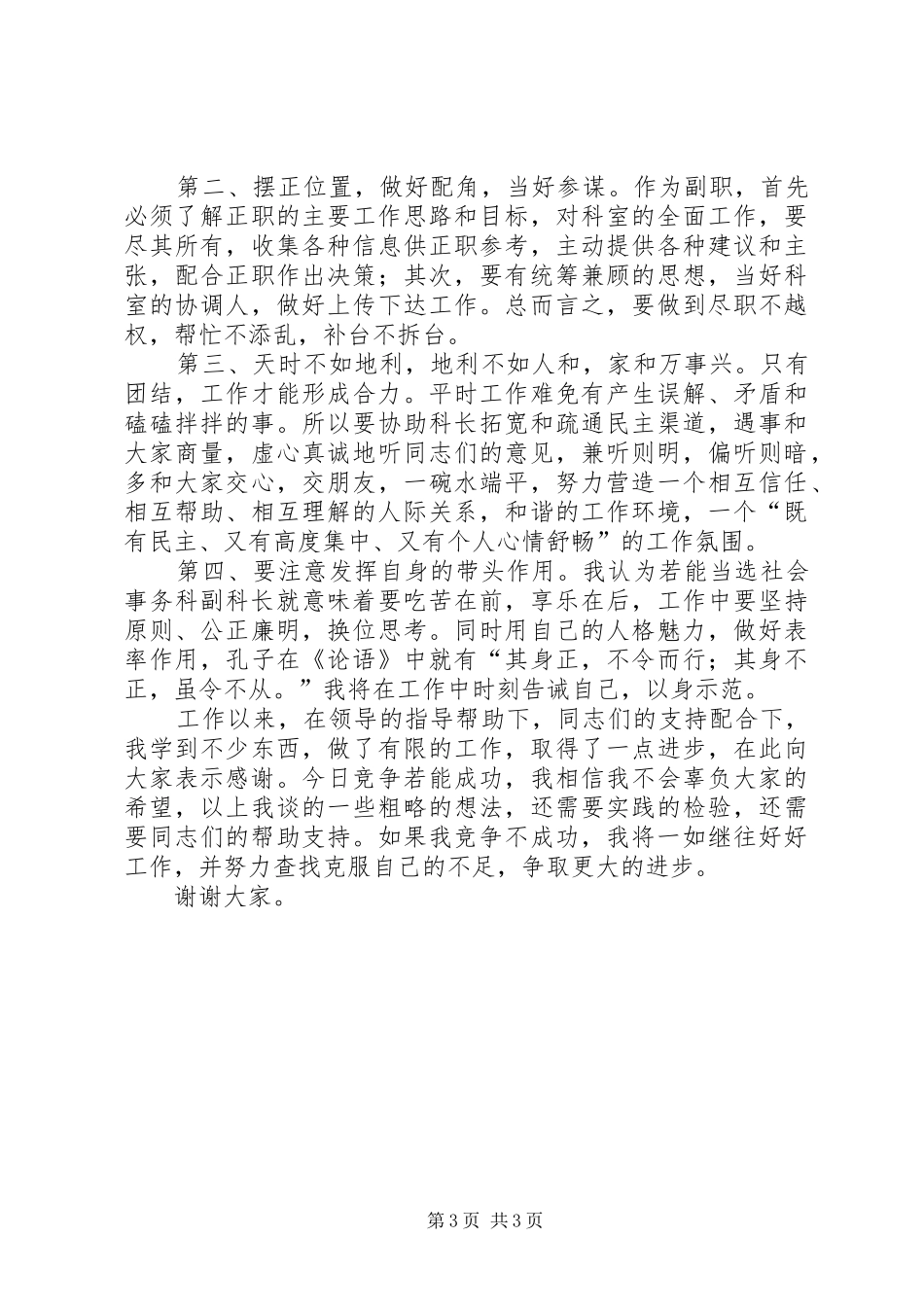 单位科级竞争上岗演讲致辞与单位综合科长就职演讲_第3页