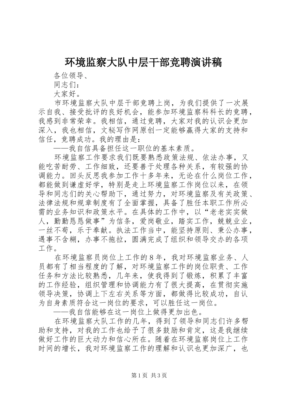 环境监察大队中层干部竞聘演讲稿范文_第1页
