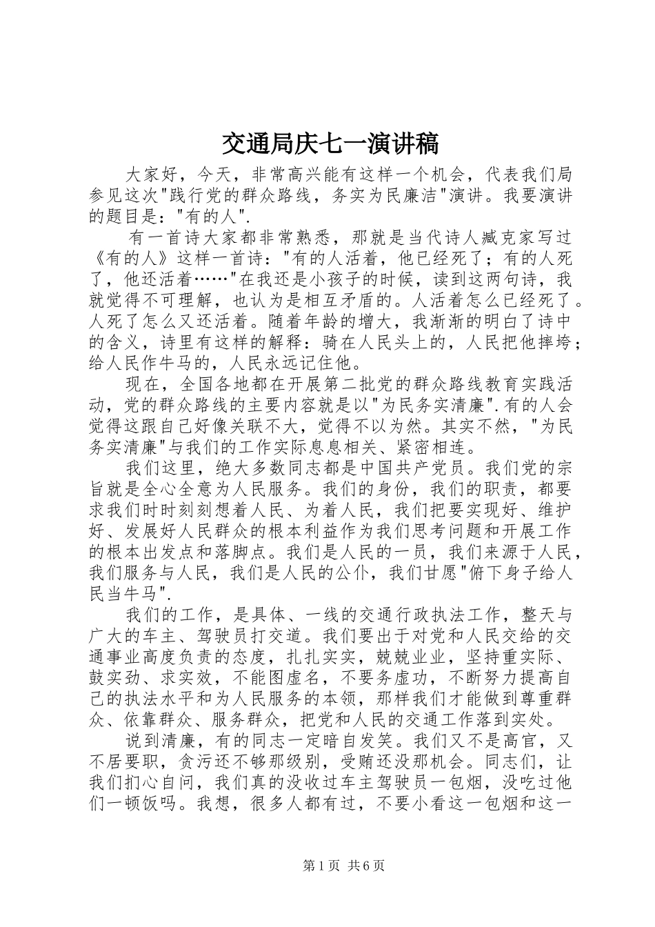 交通局庆七一演讲稿范文_第1页