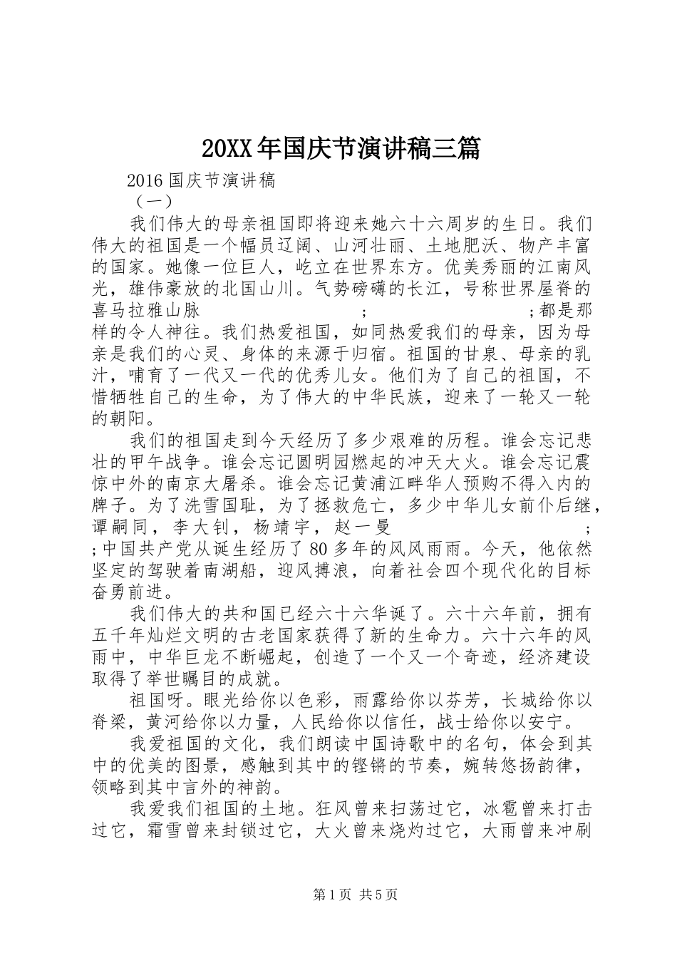 20XX年国庆节演讲三篇_第1页