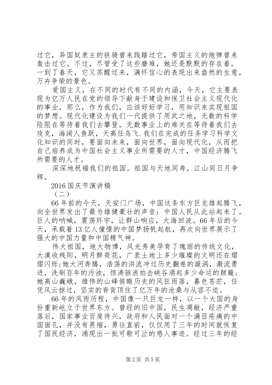 20XX年国庆节演讲三篇_第2页