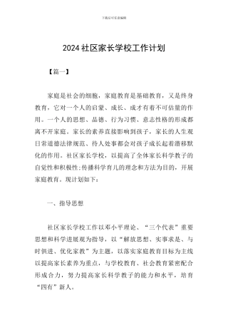 2019社区家长学校工作计划