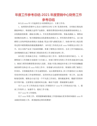 年度工作参考总结-2024年度营销中心财务工作参考总结 