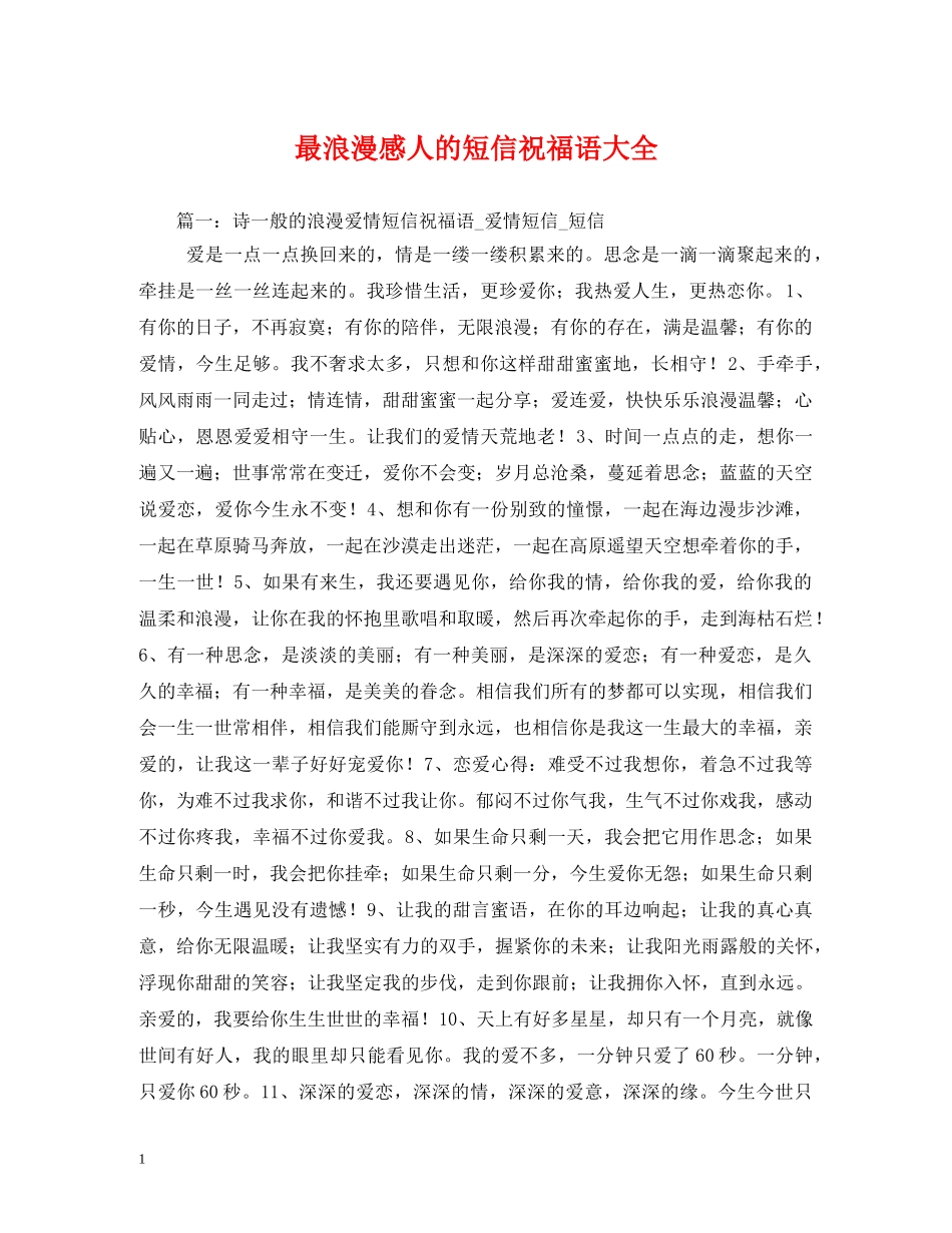 最浪漫感人的短信祝福语大全 _第1页