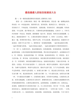 最浪漫感人的短信祝福语大全 