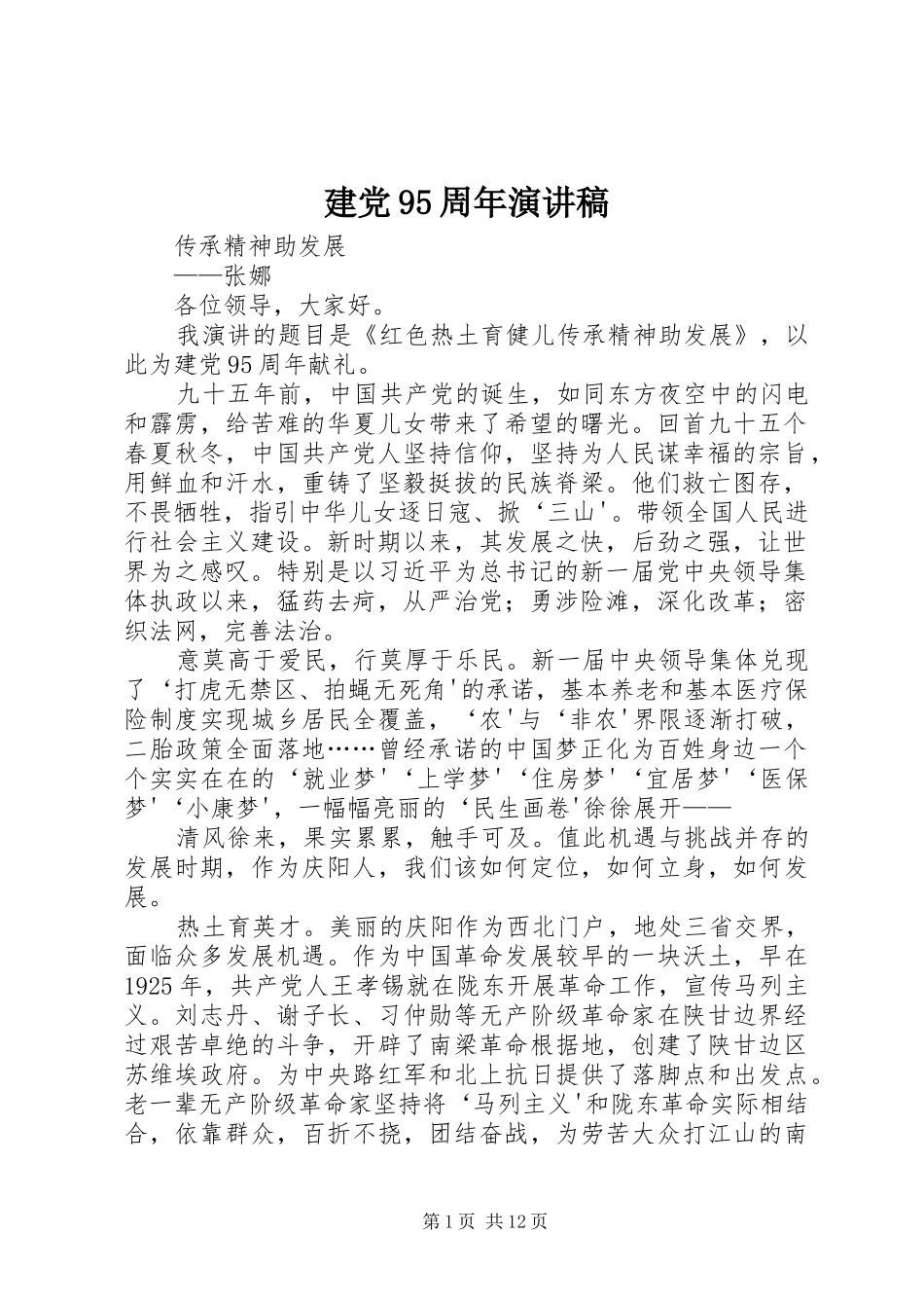 建党95周年演讲致辞稿范文_第1页