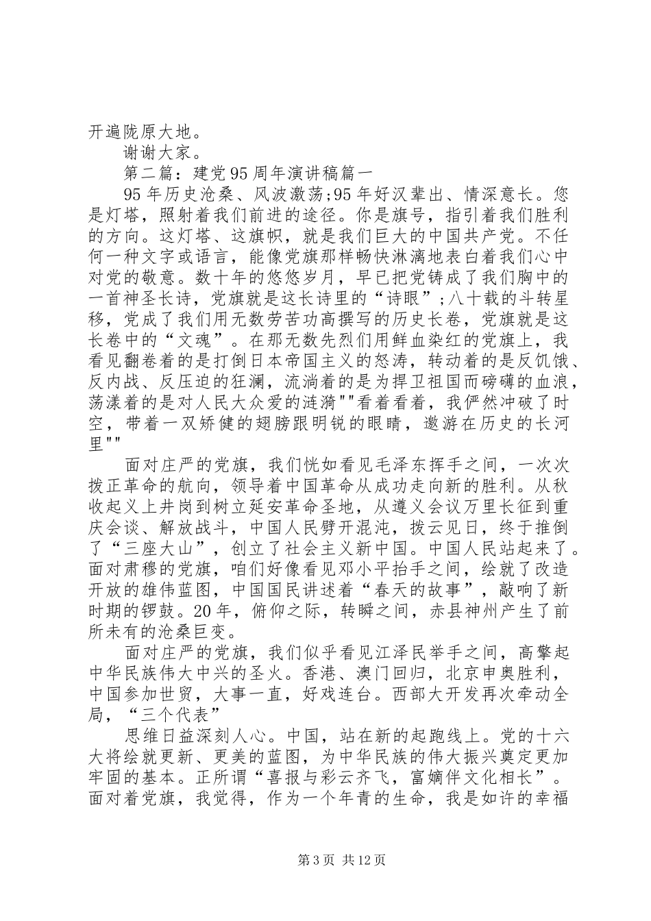 建党95周年演讲致辞稿范文_第3页