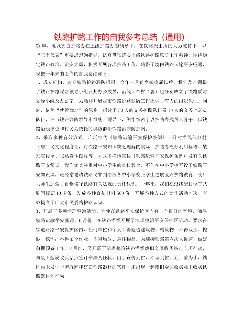 铁路护路工作的自我参考总结（通用） _第1页