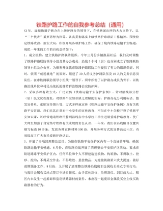 铁路护路工作的自我参考总结（通用） 