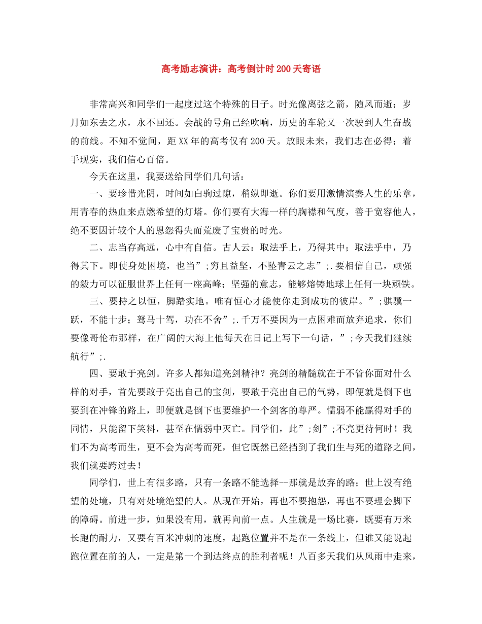 高考励志演讲高考倒计时200天寄语 _第1页