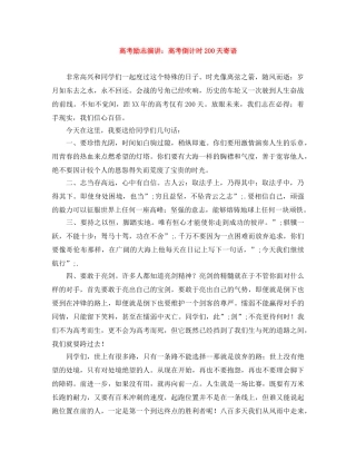 高考励志演讲高考倒计时200天寄语 