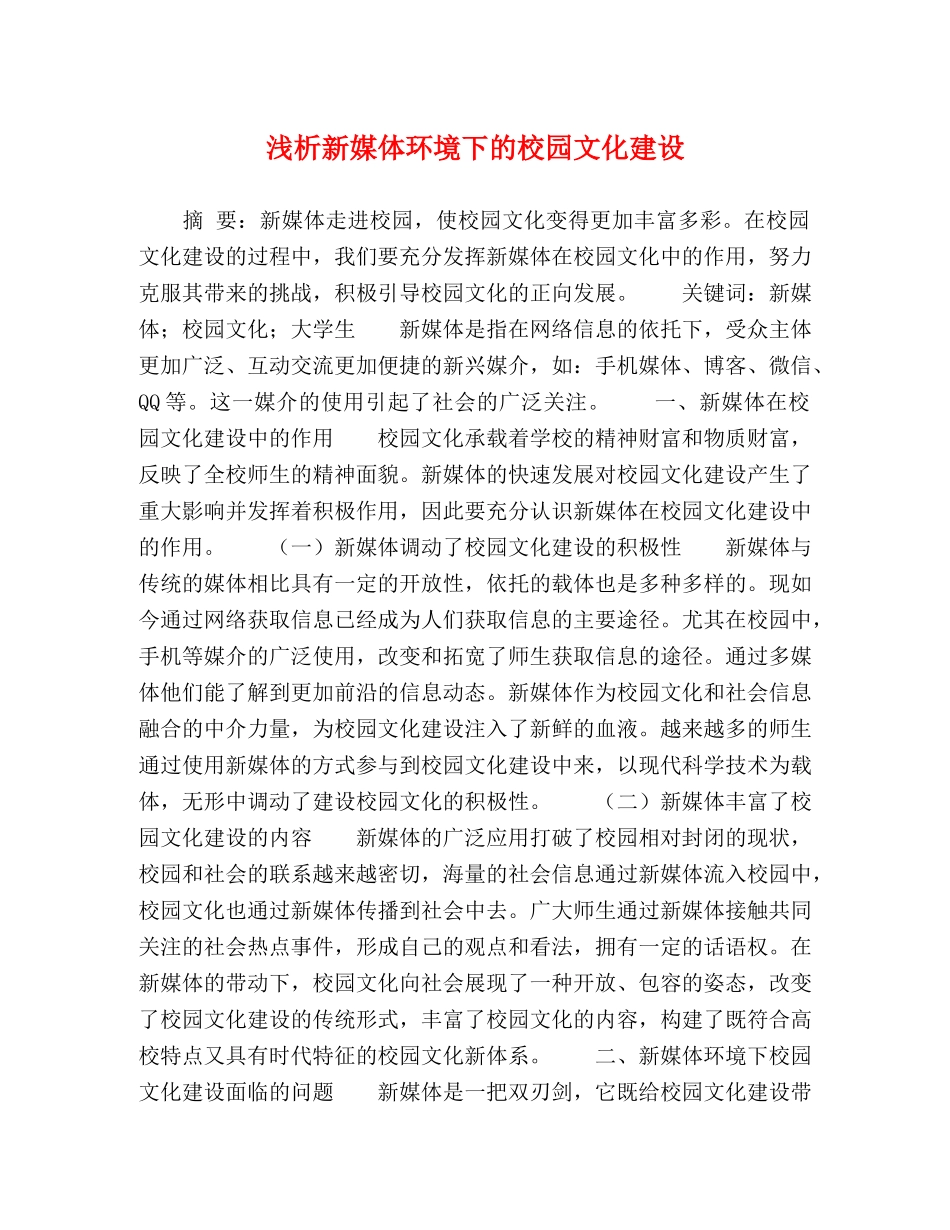 浅析新媒体环境下的校园文化建设 _第1页