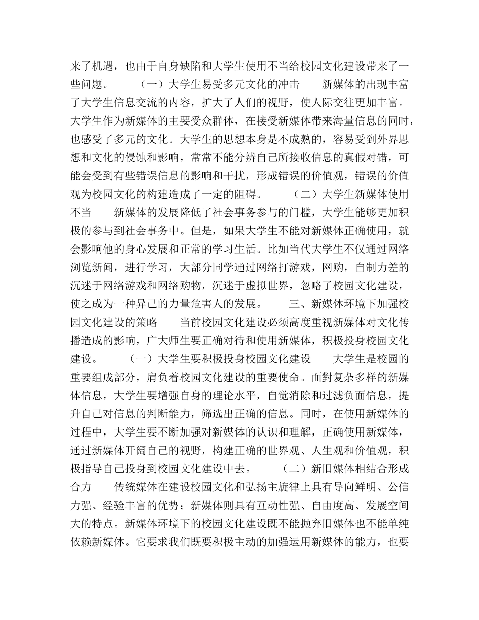 浅析新媒体环境下的校园文化建设 _第2页