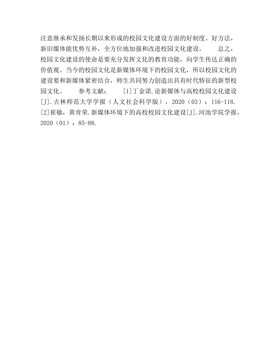 浅析新媒体环境下的校园文化建设 _第3页