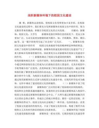 浅析新媒体环境下的校园文化建设 