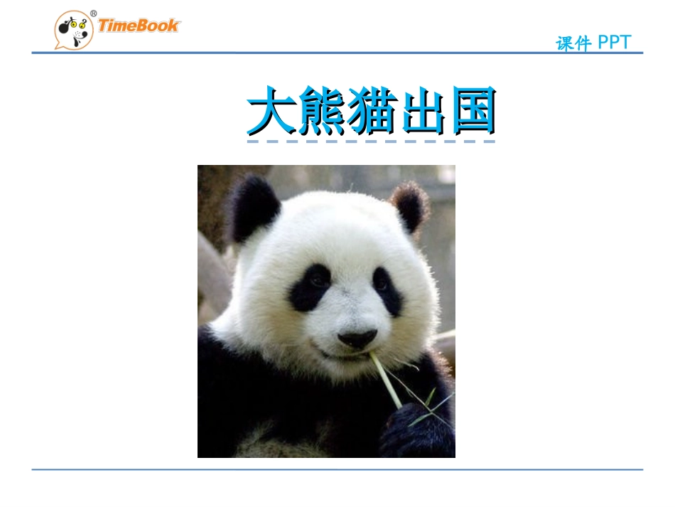 23大熊猫出国_第3页