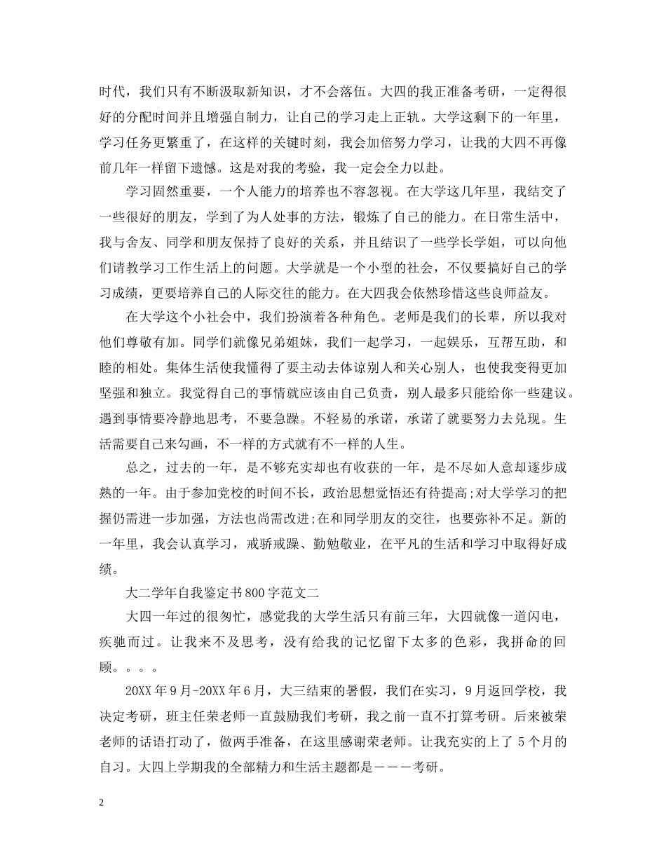 最新大二学年自我鉴定书800字 _第2页