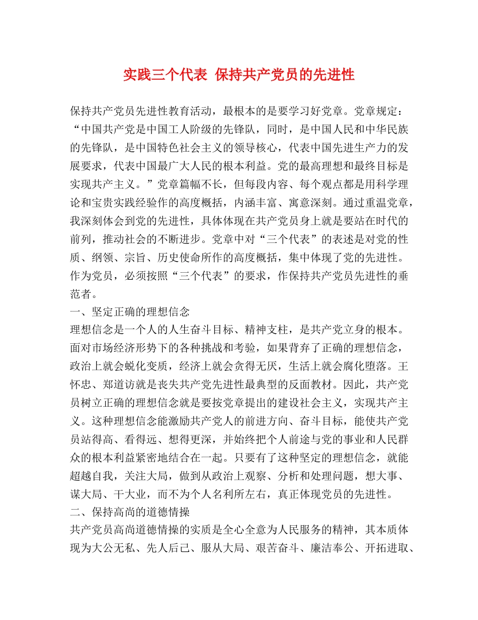 实践三个代表 保持共产党员的先进性 _第1页