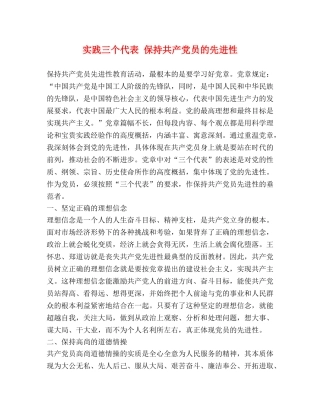 实践三个代表 保持共产党员的先进性 