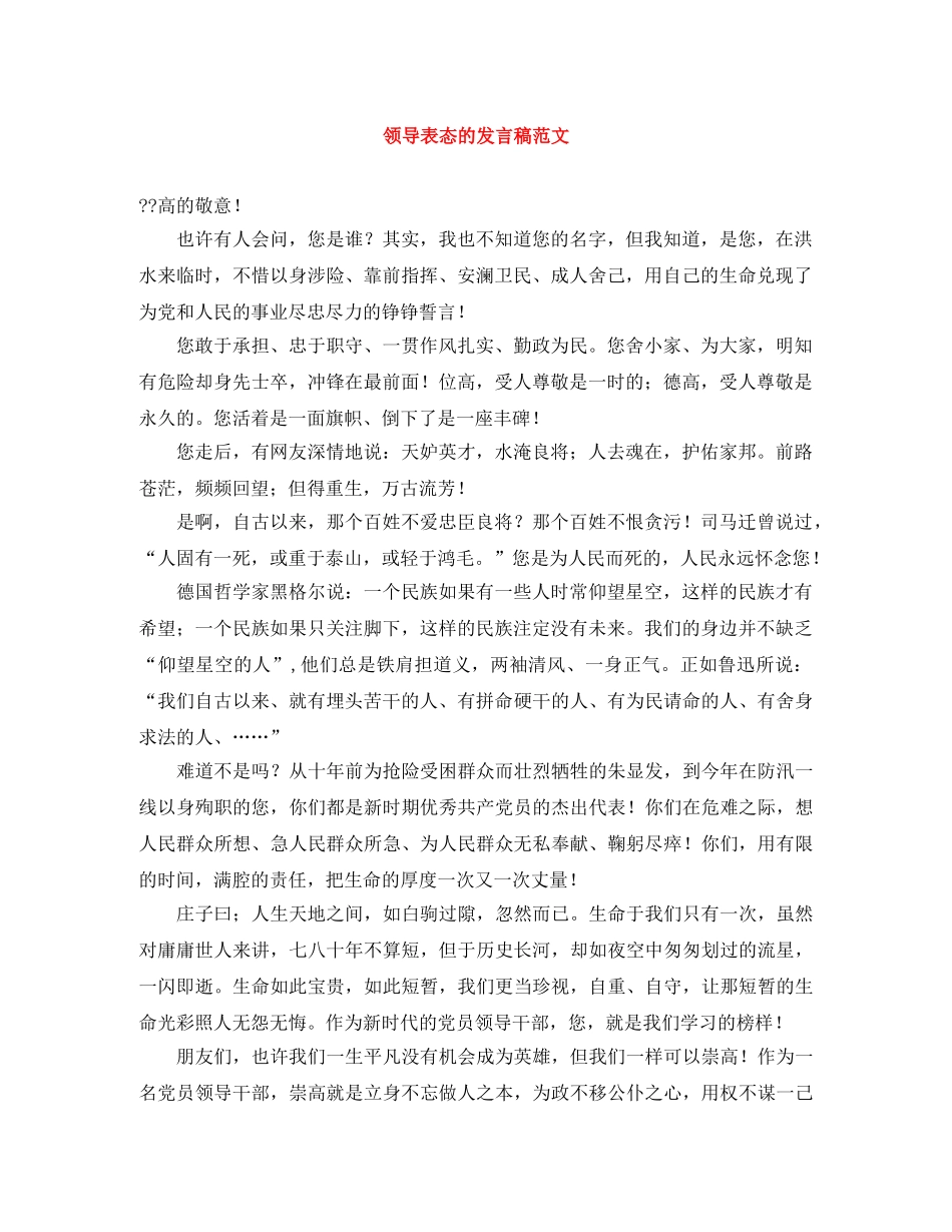 领导表态的发言稿范文 _第1页