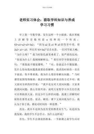 教师实习体会：获取学科知识与养成学习习惯