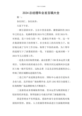 2024总经理年会发言稿大全