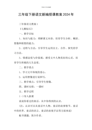 三年级下册语文新编授课教案2024年