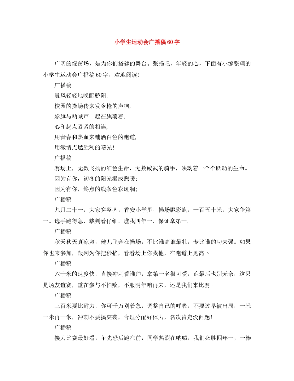 小学生运动会广播稿60字 _第1页