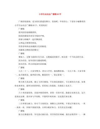 小学生运动会广播稿60字 