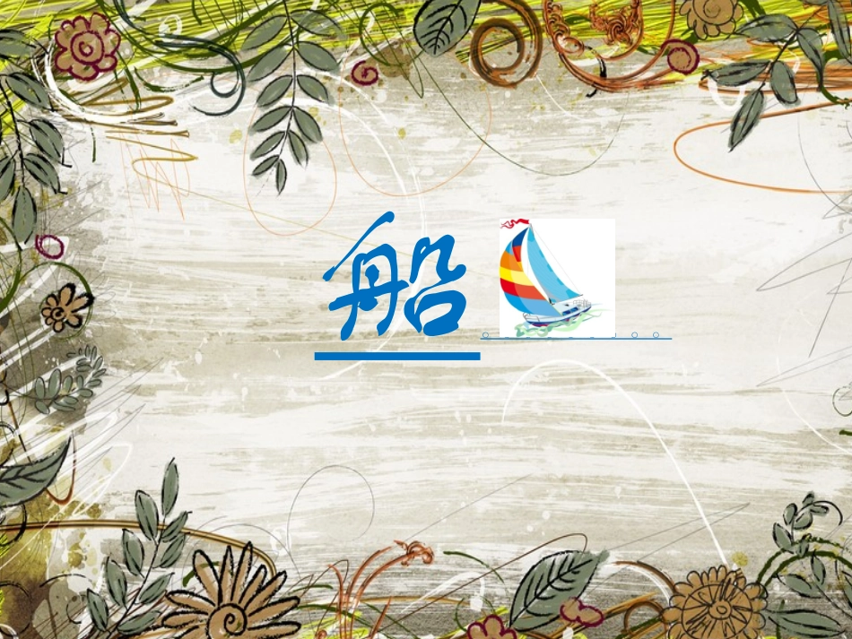 人美版一年级美术课件《_船》_第1页