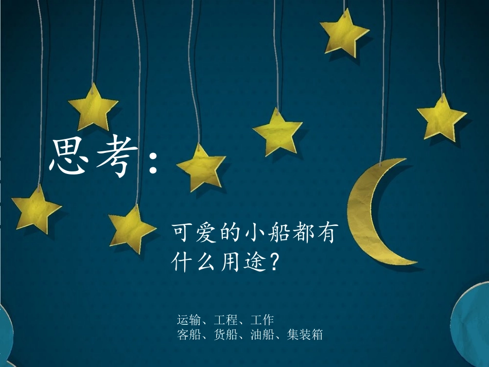 人美版一年级美术课件《_船》_第3页