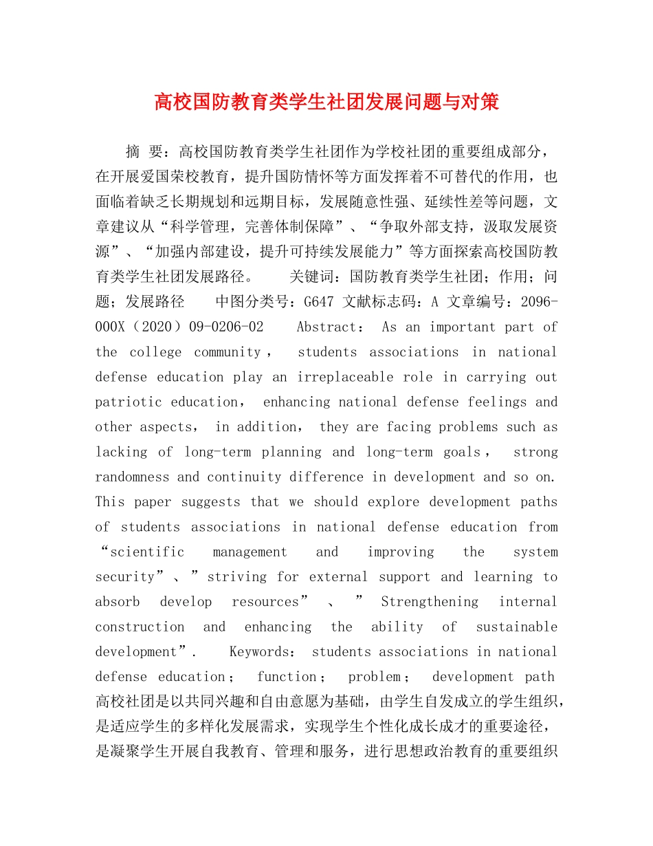 高校国防教育类学生社团发展问题与对策 _第1页