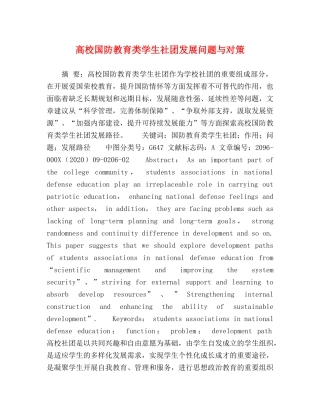 高校国防教育类学生社团发展问题与对策 