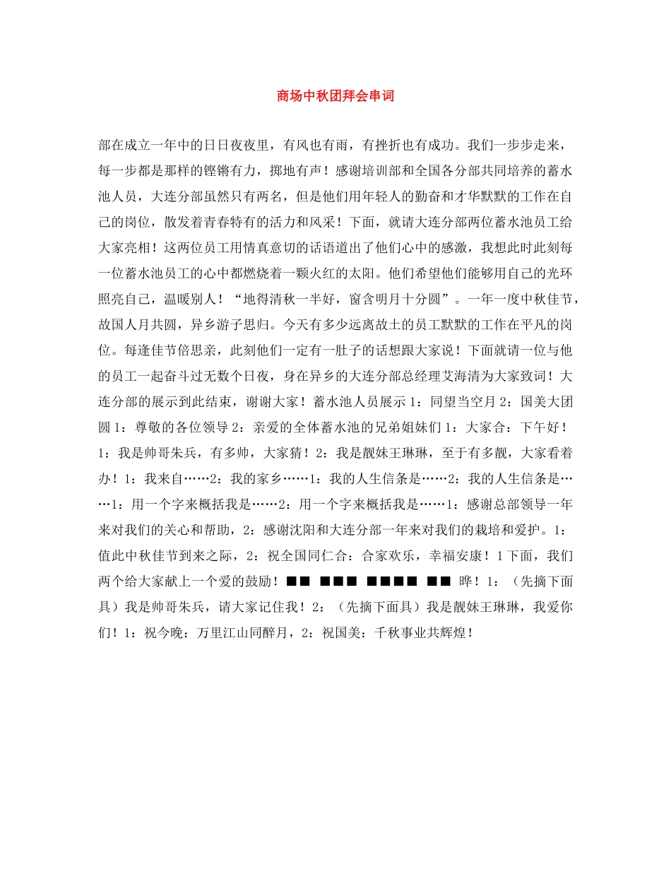 商场中秋团拜会串词 _第1页